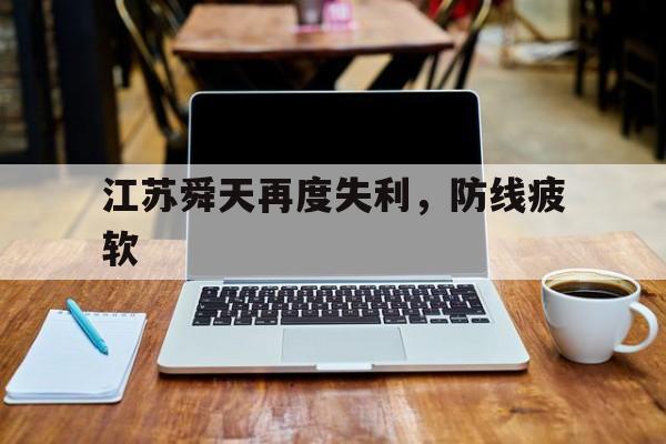 江苏舜天再度失利，防线疲软